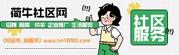 颍东区荷牛社区网